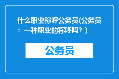 什么职业称呼公务员(公务员：一种职业的称呼吗？)