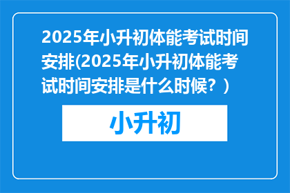 2025年小升初体能考试时间安排(2025年小升初体能考试时间安排是什么时候？)