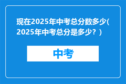 现在2025年中考总分数多少(2025年中考总分是多少？)