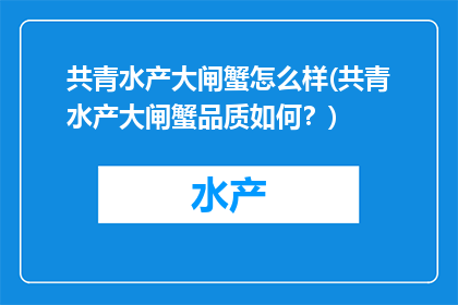 共青水产大闸蟹怎么样(共青水产大闸蟹品质如何？)