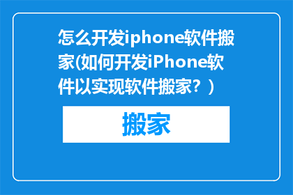 怎么开发iphone软件搬家(如何开发iPhone软件以实现软件搬家？)