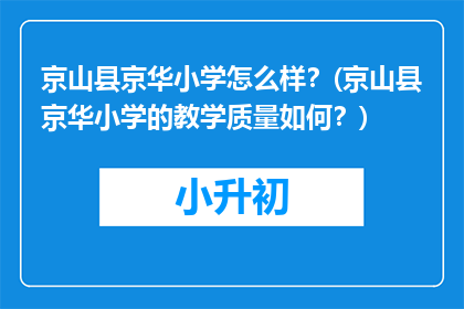 京山县京华小学怎么样？(京山县京华小学的教学质量如何？)