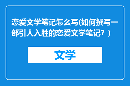 恋爱文学笔记怎么写(如何撰写一部引人入胜的恋爱文学笔记？)