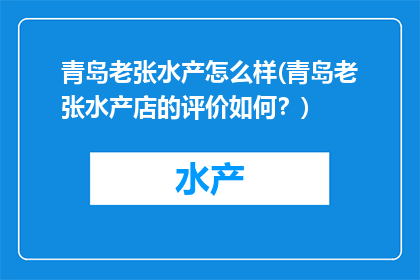 青岛老张水产怎么样(青岛老张水产店的评价如何？)