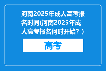河南2025年成人高考报名时间(河南2025年成人高考报名何时开始？)