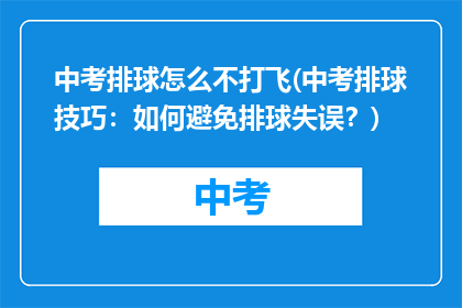中考排球怎么不打飞(中考排球技巧：如何避免排球失误？)
