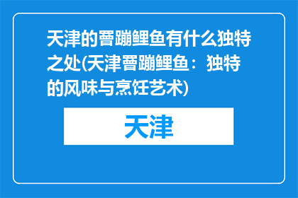 天津的罾蹦鲤鱼有什么独特之处(天津罾蹦鲤鱼：独特的风味与烹饪艺术)