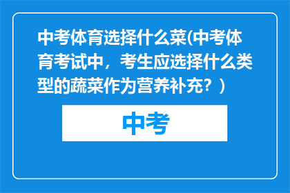 中考体育选择什么菜(中考体育考试中，考生应选择什么类型的蔬菜作为营养补充？)