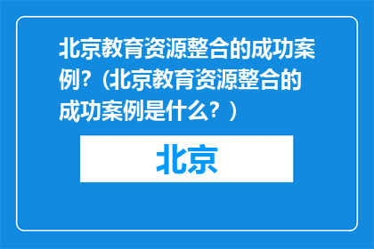 北京教育资源整合的成功案例？(北京教育资源整合的成功案例是什么？)