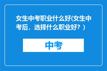 女生中考职业什么好(女生中考后，选择什么职业好？)