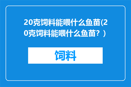 20克饲料能喂什么鱼苗(20克饲料能喂什么鱼苗？)