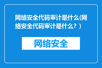 网络安全代码审计是什么(网络安全代码审计是什么？)