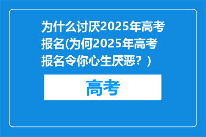 为什么讨厌2025年高考报名(为何2025年高考报名令你心生厌恶？)