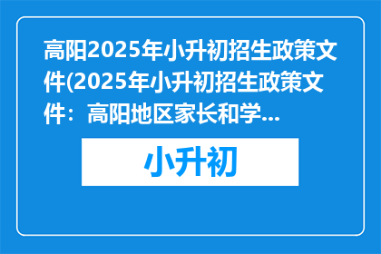 高阳2025年小升初招生政策文件(2025年小升初招生政策文件：高阳地区家长和学生需关注哪些关键信息？)