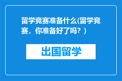 留学竞赛准备什么(留学竞赛，你准备好了吗？)