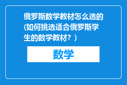 俄罗斯数学教材怎么选的(如何挑选适合俄罗斯学生的数学教材？)