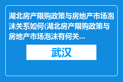 湖北房产限购政策与房地产市场泡沫关系如何(湖北房产限购政策与房地产市场泡沫有何关联？)