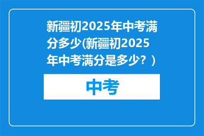 新疆初2025年中考满分多少(新疆初2025年中考满分是多少？)
