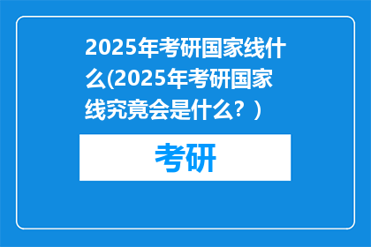 2025年考研国家线什么(2025年考研国家线究竟会是什么？)