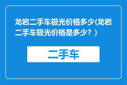 龙岩二手车极光价格多少(龙岩二手车极光价格是多少？)
