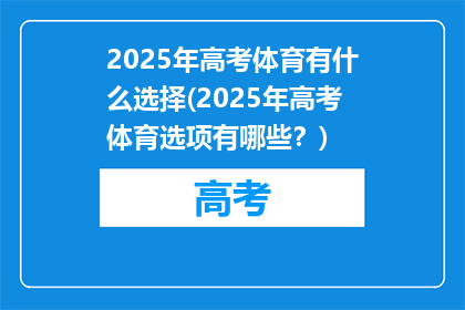 2025年高考体育有什么选择(2025年高考体育选项有哪些？)
