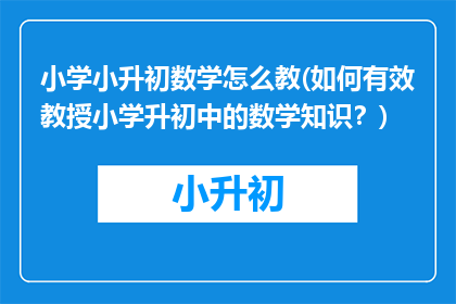 小学小升初数学怎么教(如何有效教授小学升初中的数学知识？)