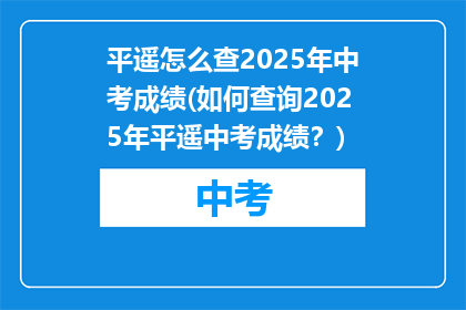 平遥怎么查2025年中考成绩(如何查询2025年平遥中考成绩？)