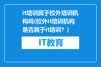 it培训属于校外培训机构吗(校外it培训机构是否属于it培训？)