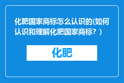化肥国家商标怎么认识的(如何认识和理解化肥国家商标？)
