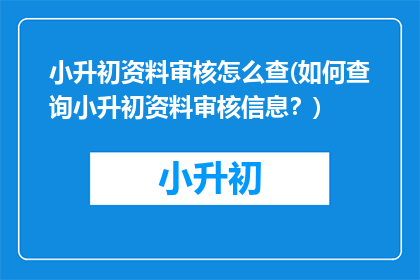 小升初资料审核怎么查(如何查询小升初资料审核信息？)