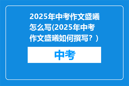 2025年中考作文盛曦怎么写(2025年中考作文盛曦如何撰写？)