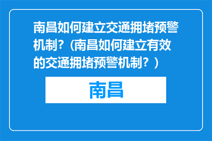 南昌如何建立交通拥堵预警机制？(南昌如何建立有效的交通拥堵预警机制？)