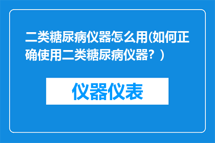 二类糖尿病仪器怎么用(如何正确使用二类糖尿病仪器？)