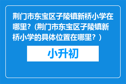 荆门市东宝区子陵镇新桥小学在哪里？(荆门市东宝区子陵镇新桥小学的具体位置在哪里？)
