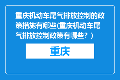 重庆机动车尾气排放控制的政策措施有哪些(重庆机动车尾气排放控制政策有哪些？)