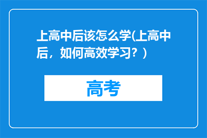 上高中后该怎么学(上高中后，如何高效学习？)