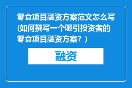 零食项目融资方案范文怎么写(如何撰写一个吸引投资者的零食项目融资方案？)