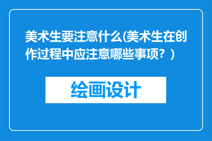 美术生要注意什么(美术生在创作过程中应注意哪些事项？)