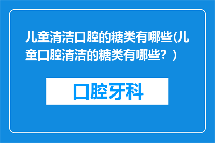 儿童清洁口腔的糖类有哪些(儿童口腔清洁的糖类有哪些？)