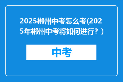 2025郴州中考怎么考(2025年郴州中考将如何进行？)