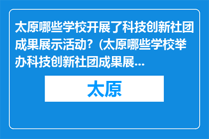太原哪些学校开展了科技创新社团成果展示活动？(太原哪些学校举办科技创新社团成果展示活动？)