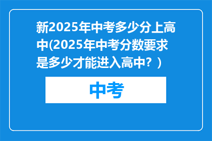 新2025年中考多少分上高中(2025年中考分数要求是多少才能进入高中？)