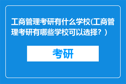 工商管理考研有什么学校(工商管理考研有哪些学校可以选择？)