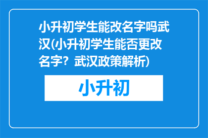 小升初学生能改名字吗武汉(小升初学生能否更改名字？武汉政策解析)