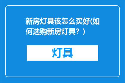 新房灯具该怎么买好(如何选购新房灯具？)