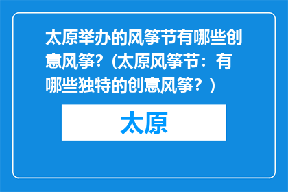 太原举办的风筝节有哪些创意风筝？(太原风筝节：有哪些独特的创意风筝？)