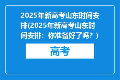 2025年新高考山东时间安排(2025年新高考山东时间安排：你准备好了吗？)