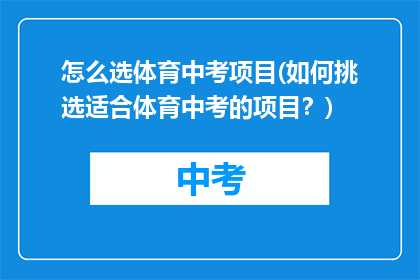 怎么选体育中考项目(如何挑选适合体育中考的项目？)