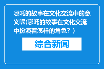 哪吒的故事在文化交流中的意义呢(哪吒的故事在文化交流中扮演着怎样的角色？)