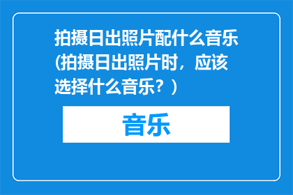 拍摄日出照片配什么音乐(拍摄日出照片时，应该选择什么音乐？)